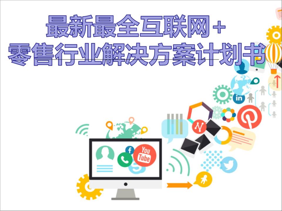 擁抱變革，智贏未來 2016年互聯(lián)網(wǎng)+大數(shù)據(jù)時(shí)代零售行業(yè)解決方案