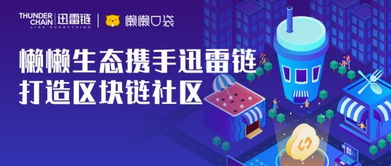 懶懶生態攜手迅雷鏈，開啟區塊鏈社區紅利新紀元